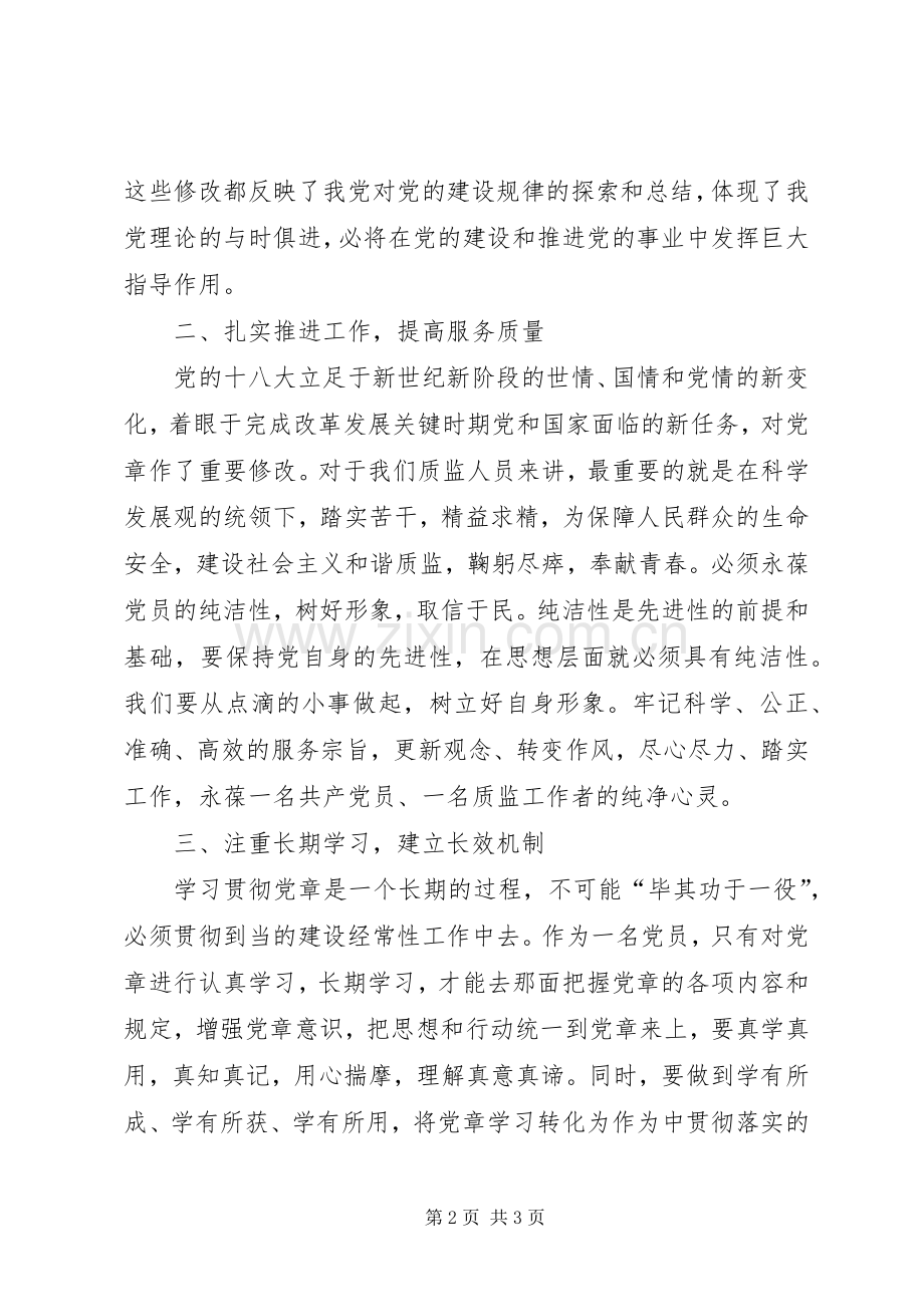 “学党章守纪律转作风”活动个人学习心得.docx_第2页