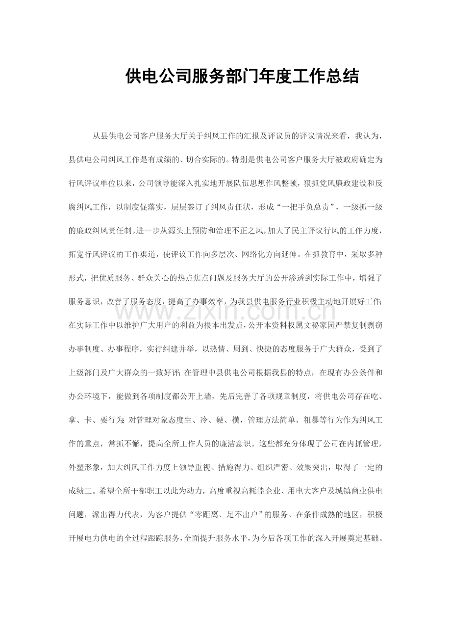 供电公司服务部门年度工作总结.doc_第1页