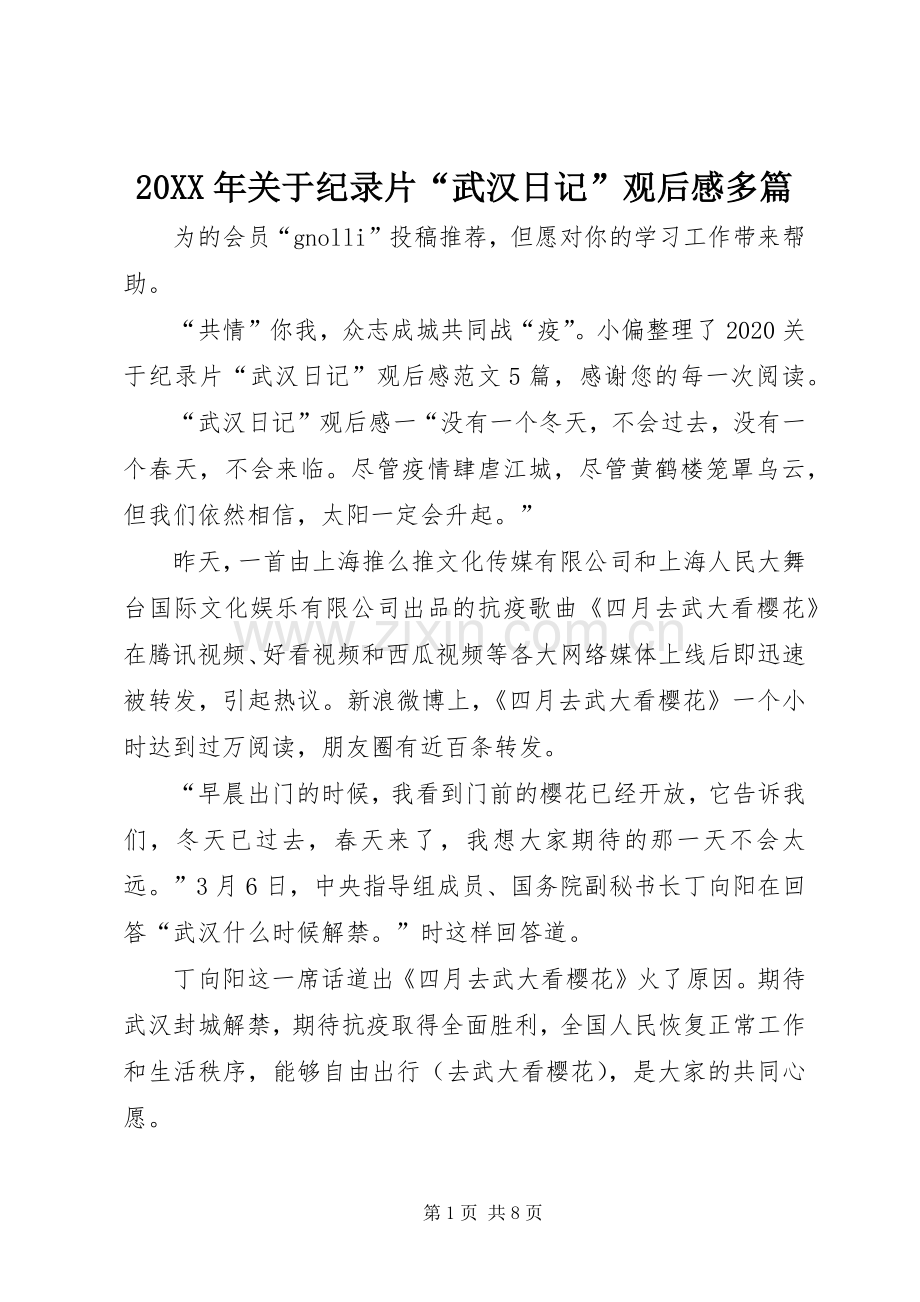 20XX年关于纪录片“武汉日记”观后感多篇.docx_第1页