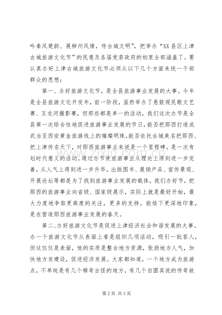 在旅游文化节动员大会上的讲话.docx_第2页
