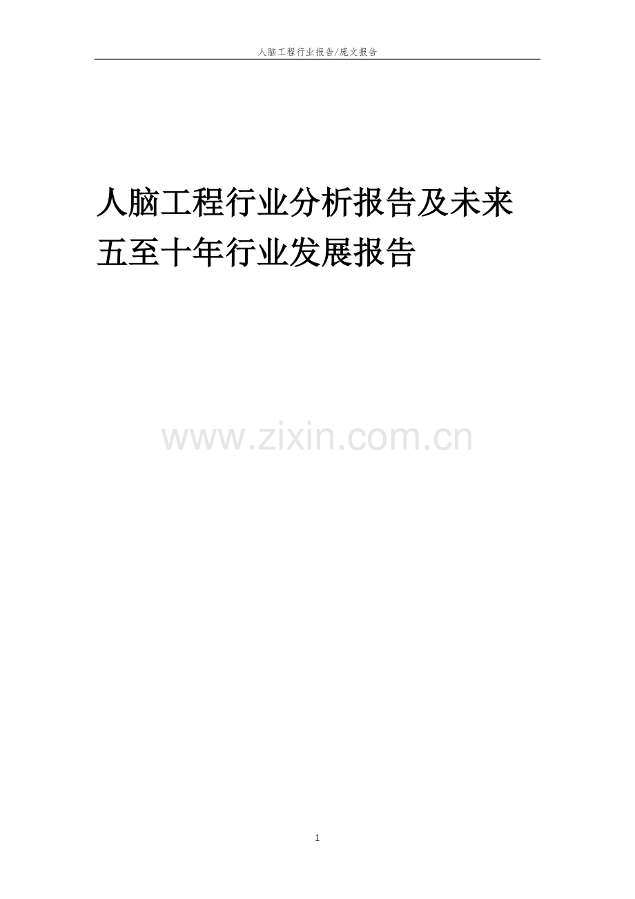 2023年人脑工程行业分析报告及未来五至十年行业发展报告.doc_第1页