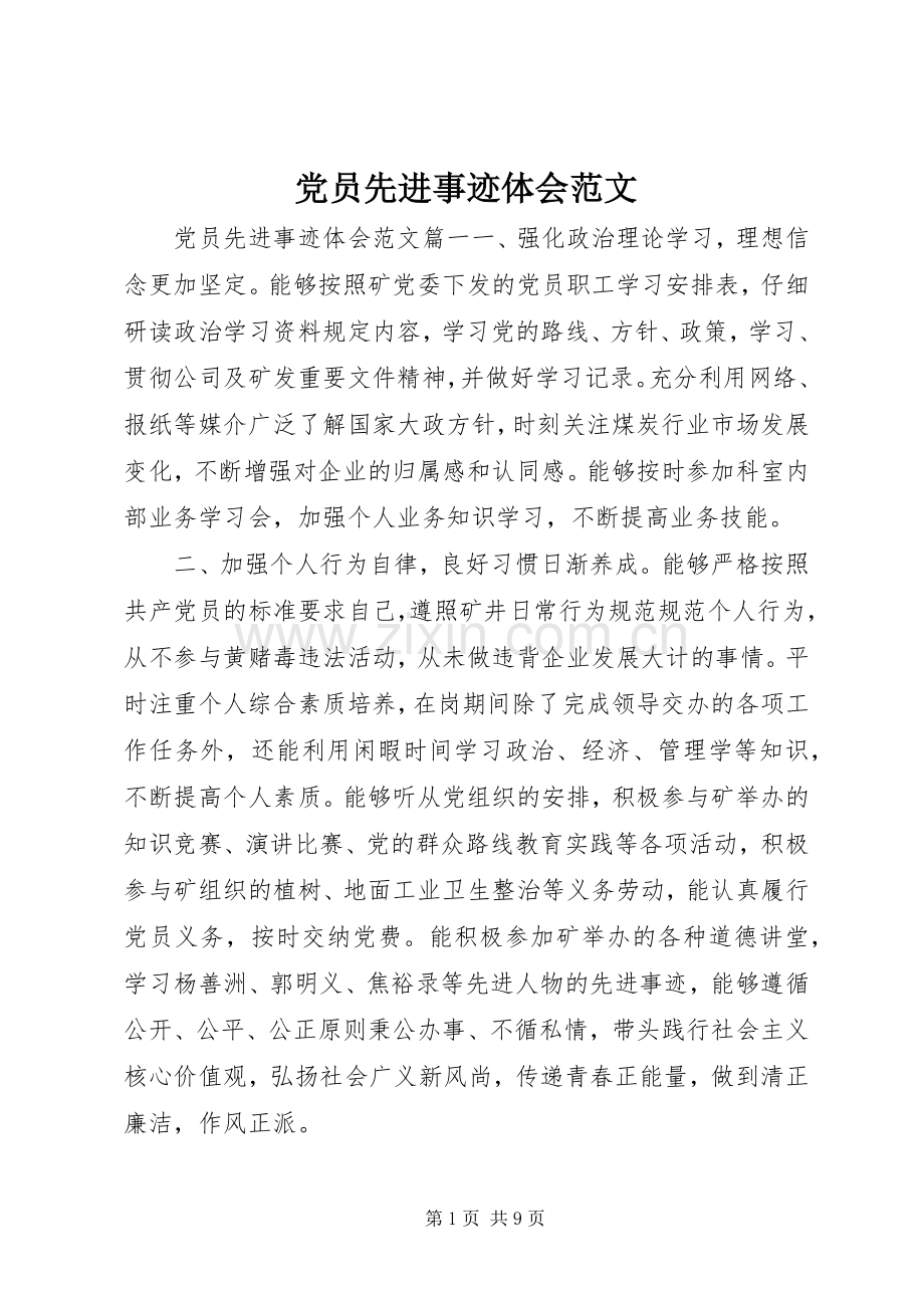 党员先进事迹体会范文.docx_第1页