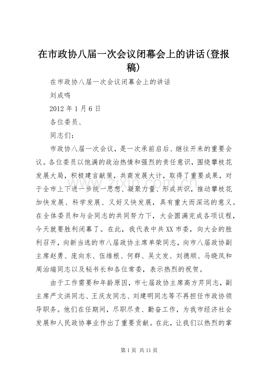 在市政协八届一次会议闭幕会上的讲话(登报稿).docx_第1页