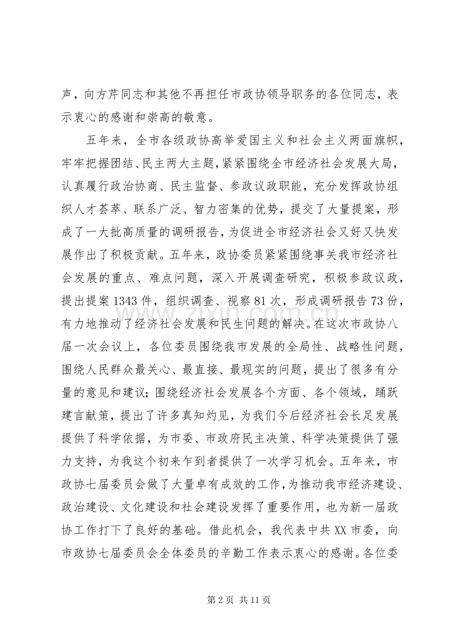 在市政协八届一次会议闭幕会上的讲话(登报稿).docx_第2页