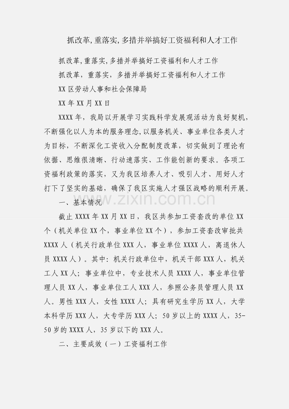 抓改革,重落实,多措并举搞好工资福利和人才工作.docx_第1页