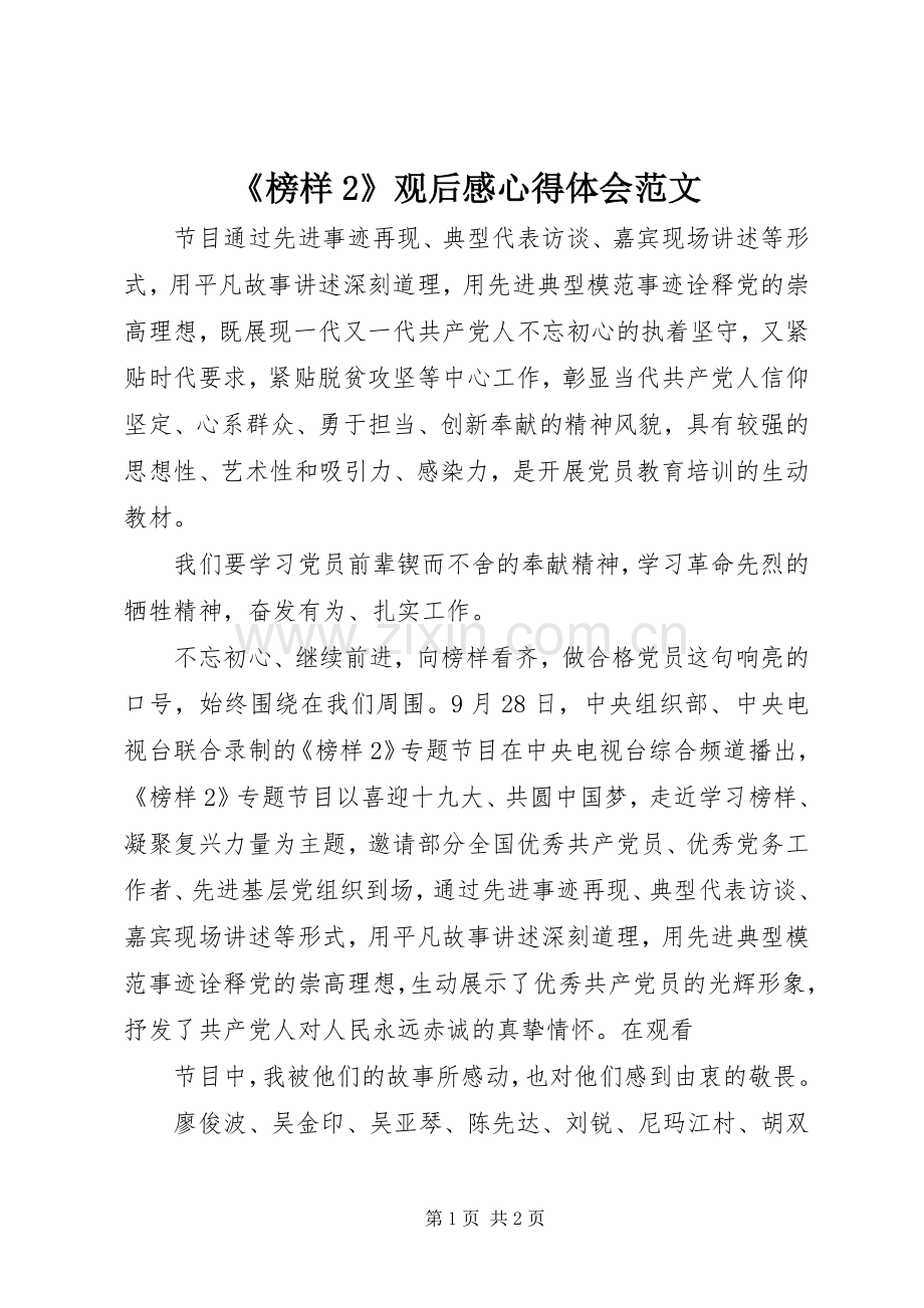 《榜样2》观后感心得体会范文.docx_第1页