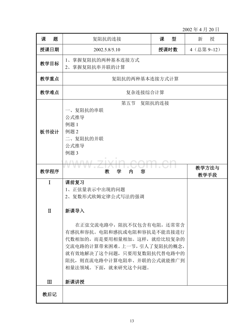 电工基础090405复阻抗的连接13ok16.doc_第1页