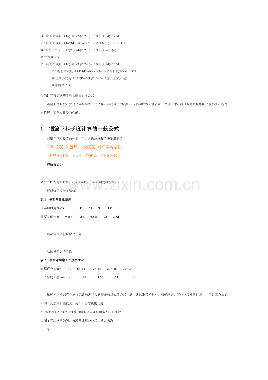 钢筋下料长度计算公式.doc_第1页