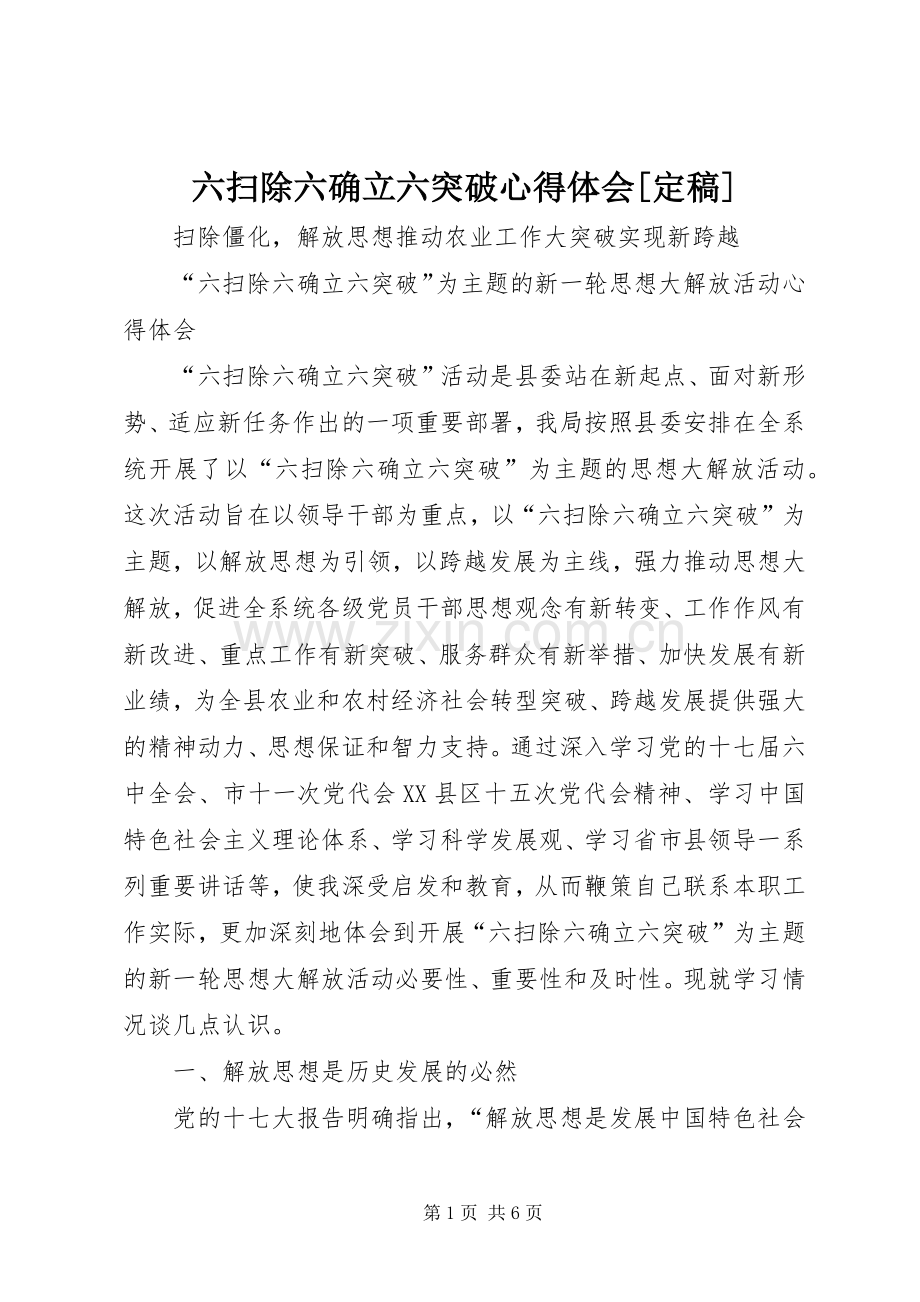 六扫除六确立六突破心得体会[定稿].docx_第1页