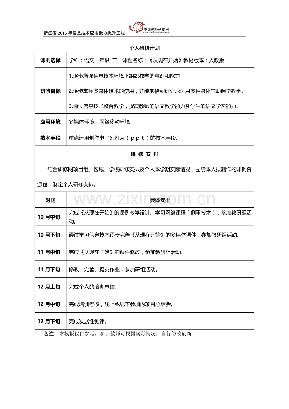 沈敏个人研修计划.doc_第1页
