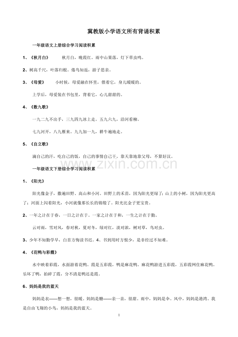 冀教版小学语文所有阅读积累 (1).doc_第1页