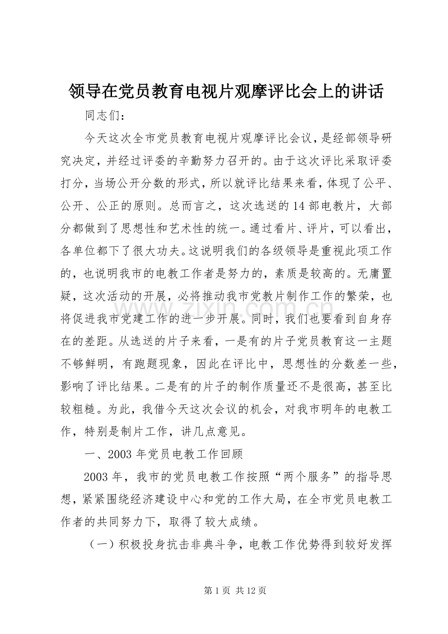 领导在党员教育电视片观摩评比会上的讲话.docx_第1页
