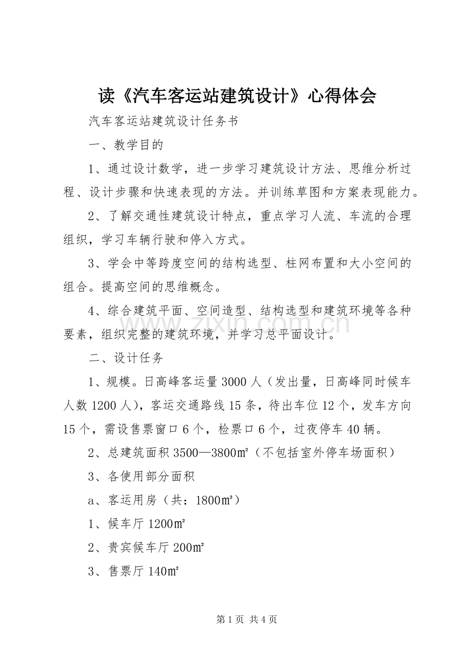 读《汽车客运站建筑设计》心得体会.docx_第1页