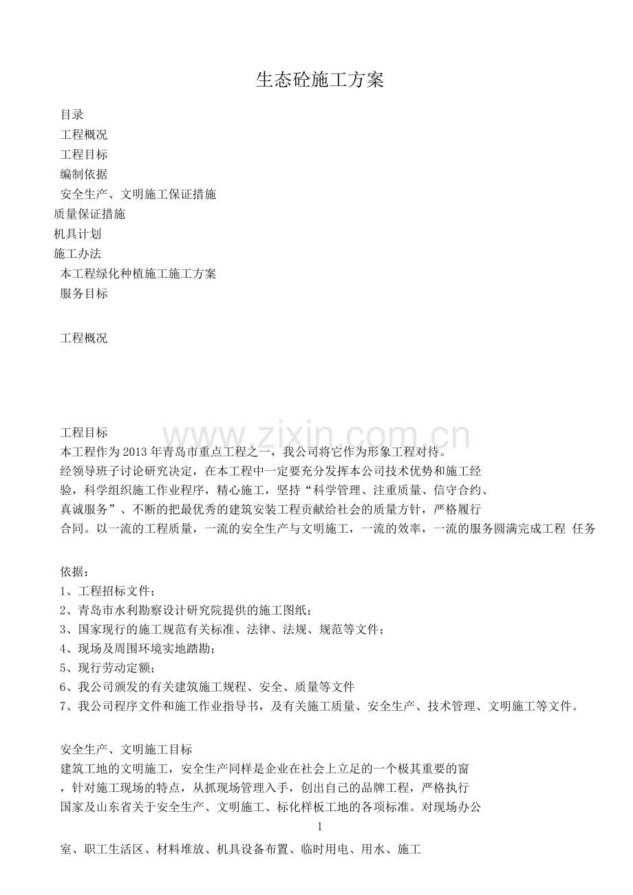 生态混凝土施工方案.docx_第1页