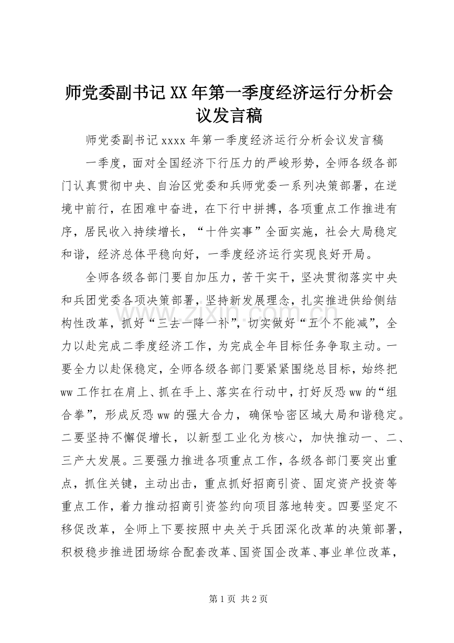 师党委副书记XX年第一季度经济运行分析会议发言稿.docx_第1页