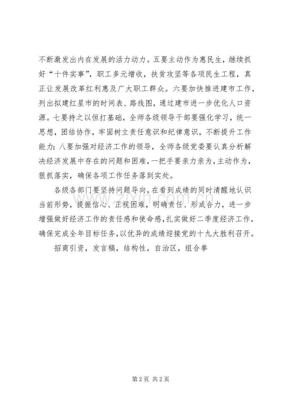 师党委副书记XX年第一季度经济运行分析会议发言稿.docx_第2页