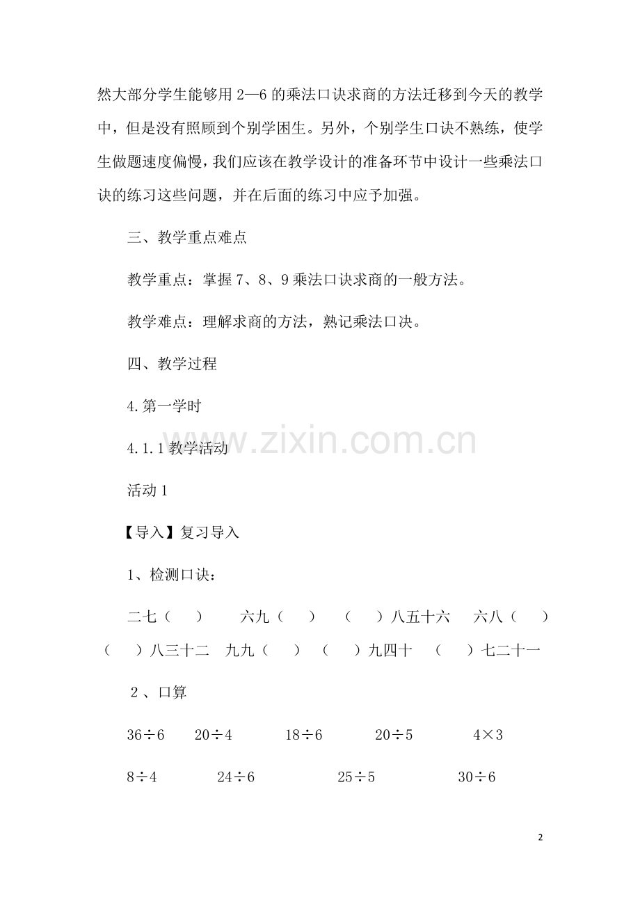 小学数学人教2011课标版二年级《用7、8、9的乘法口诀求商》教学设计.docx_第2页