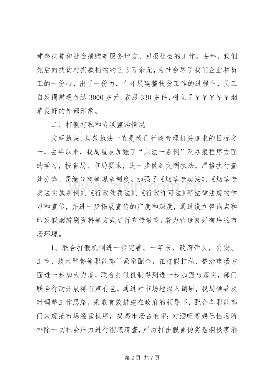 在年度全市卷烟打假联系会上的汇报讲话.docx_第2页