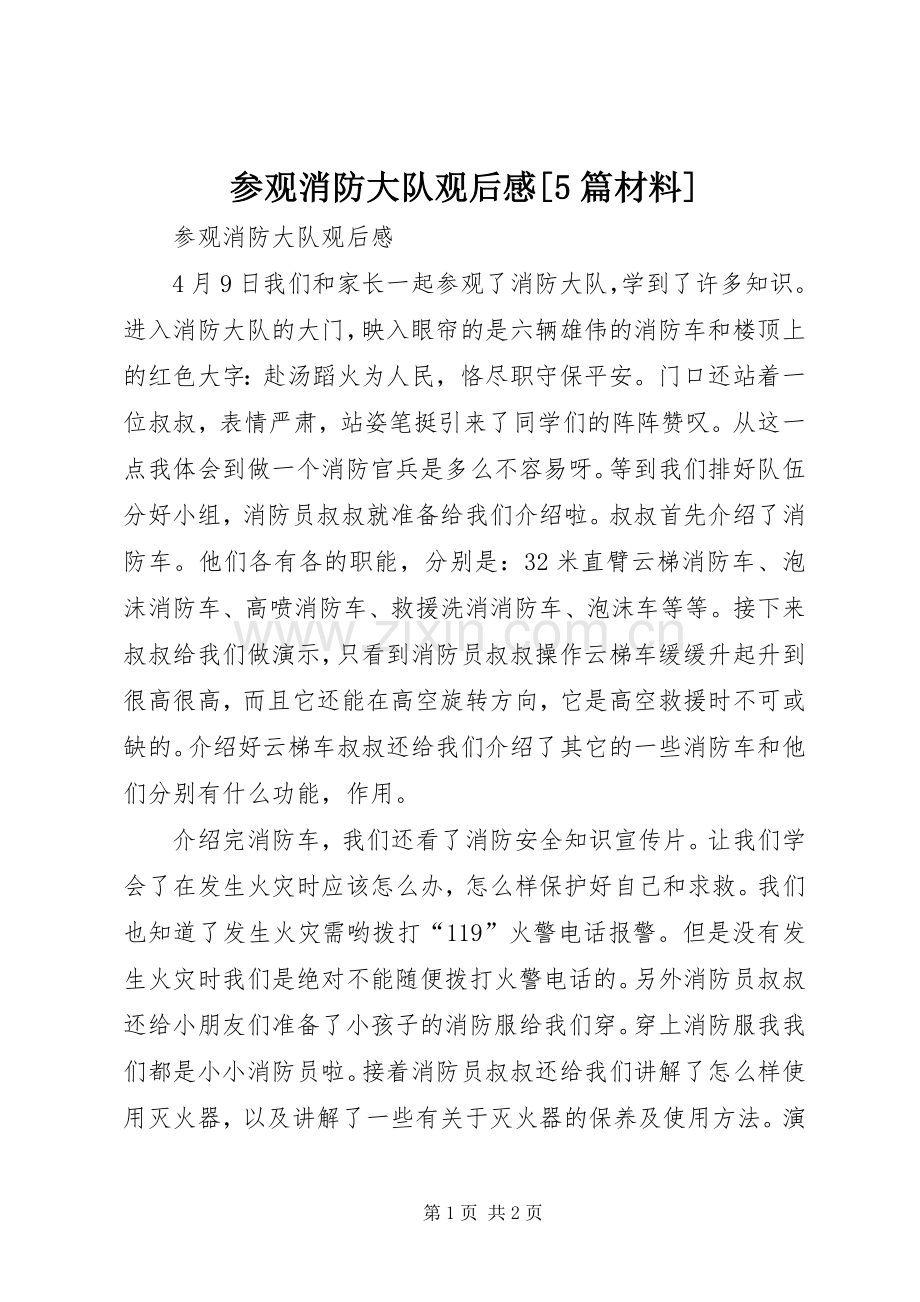 参观消防大队观后感[5篇材料].docx_第1页