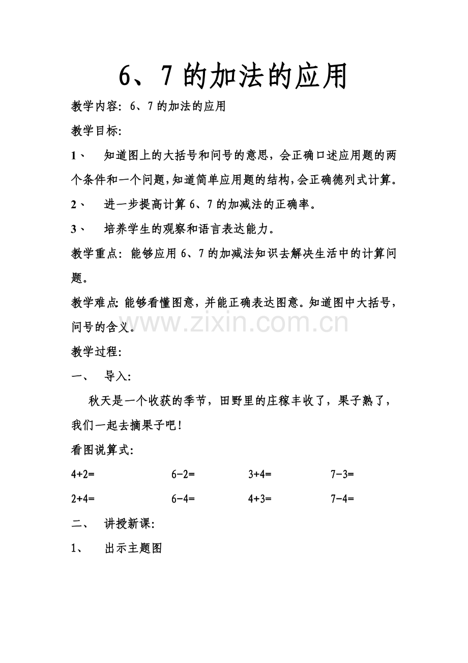 小学数学人教一年级6、7的加法的应用.doc_第1页