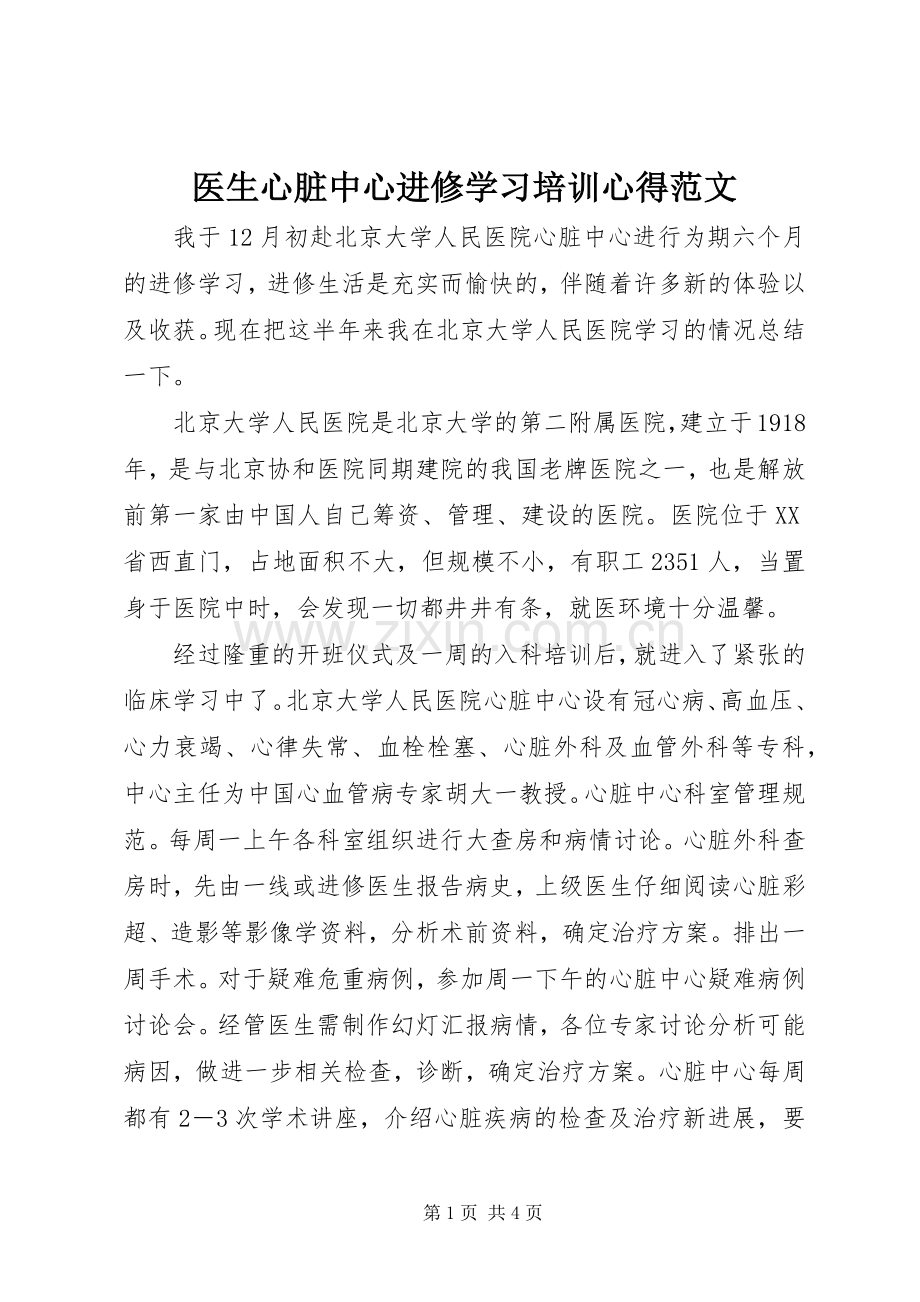 医生心脏中心进修学习培训心得范文.docx_第1页