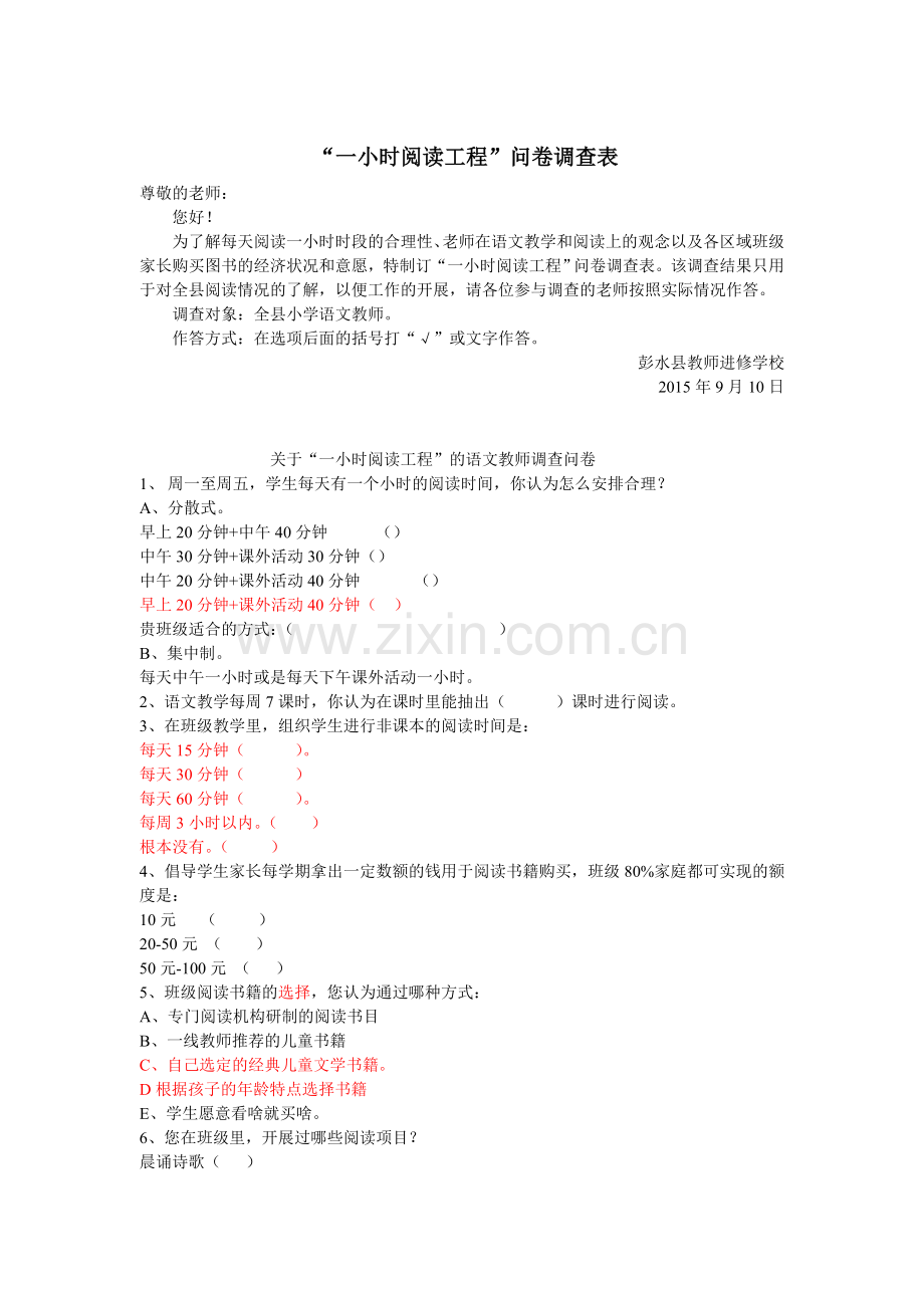 关于阅读一小时的问卷66.doc_第1页