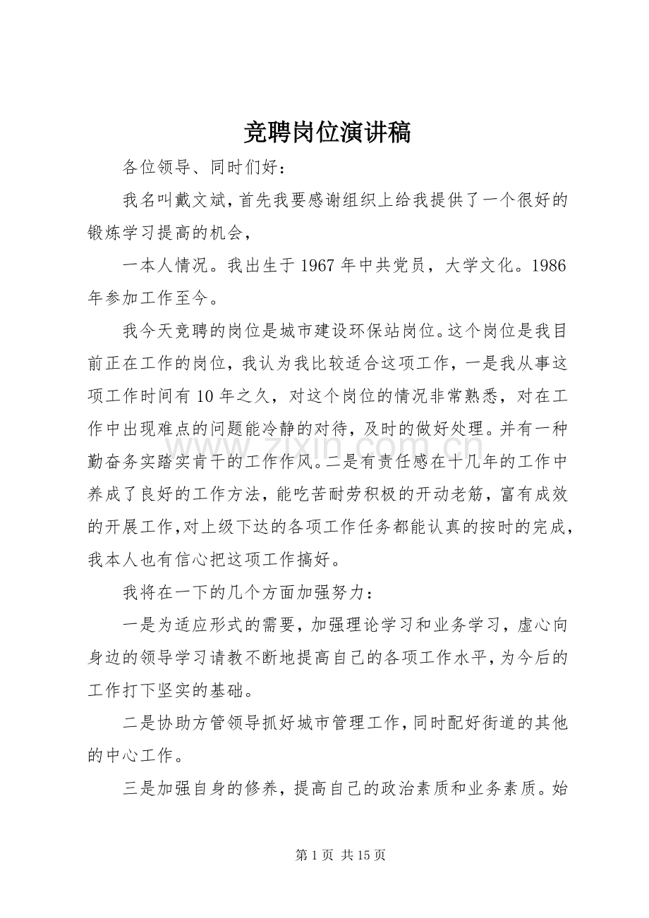 竞聘岗位演讲稿.docx_第1页