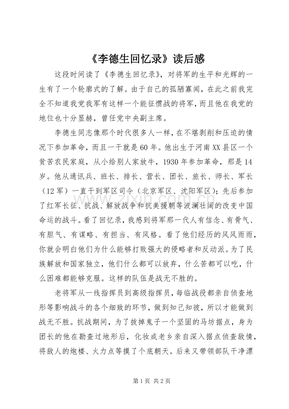 《李德生回忆录》读后感.docx_第1页