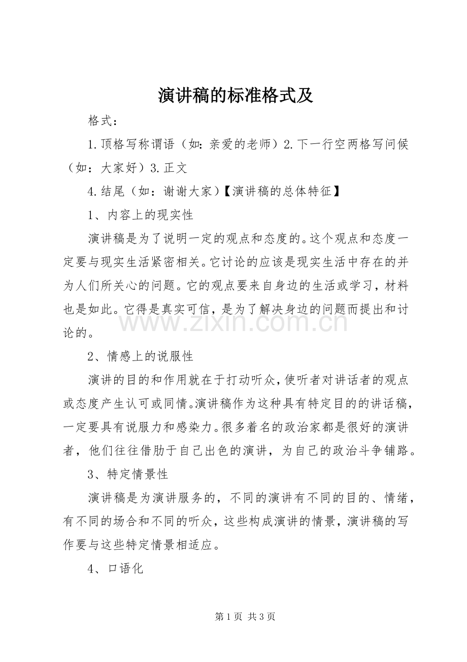 演讲稿的标准格式及.docx_第1页