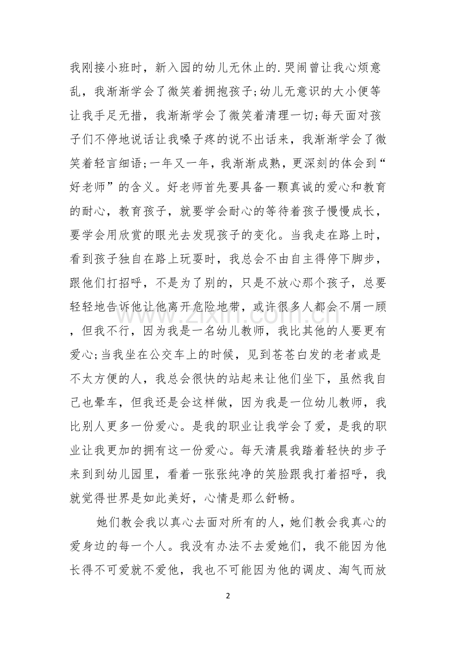 幼儿教师师德师风主题演讲稿.docx_第2页