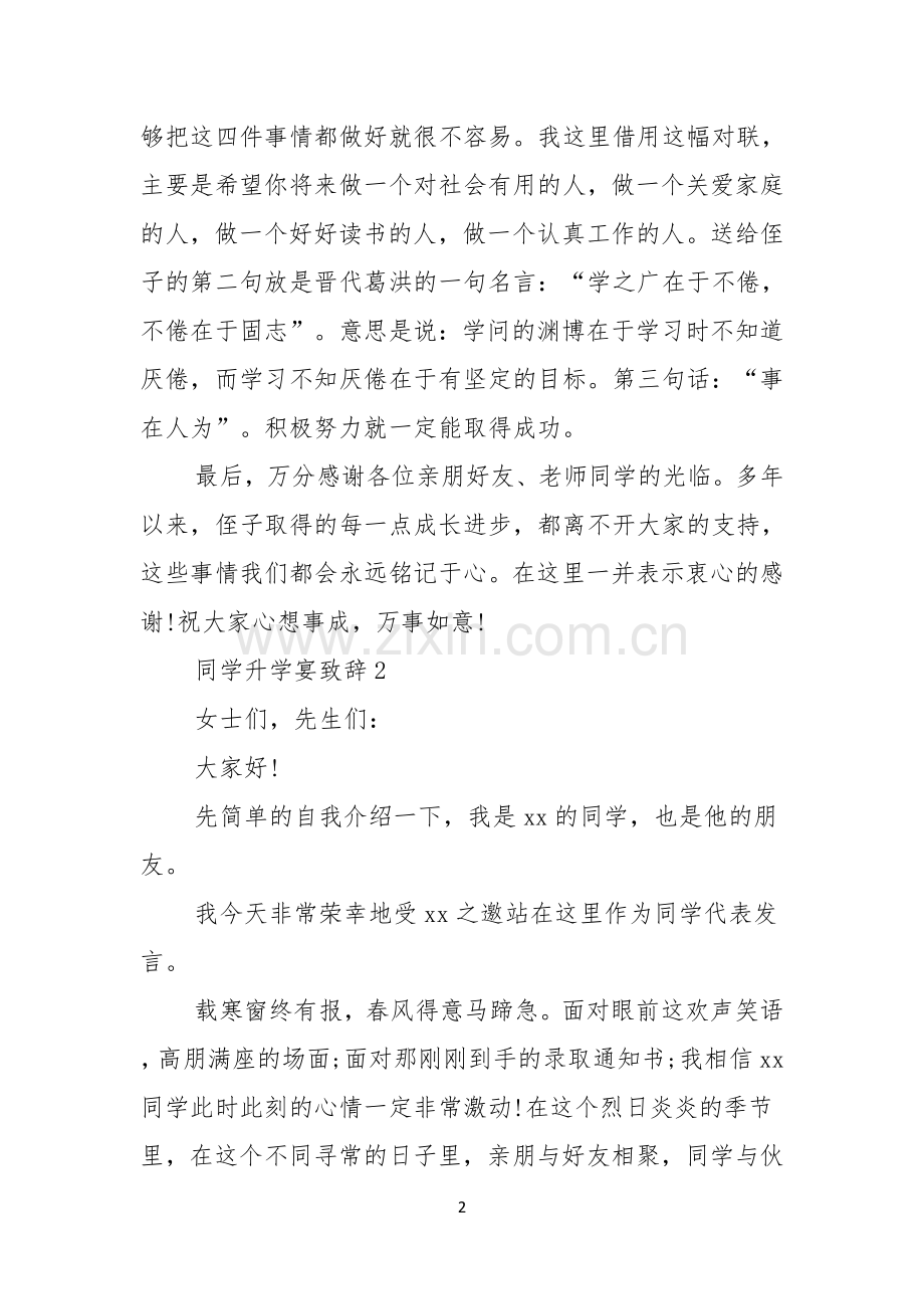 同学升学宴致辞7篇.docx_第2页