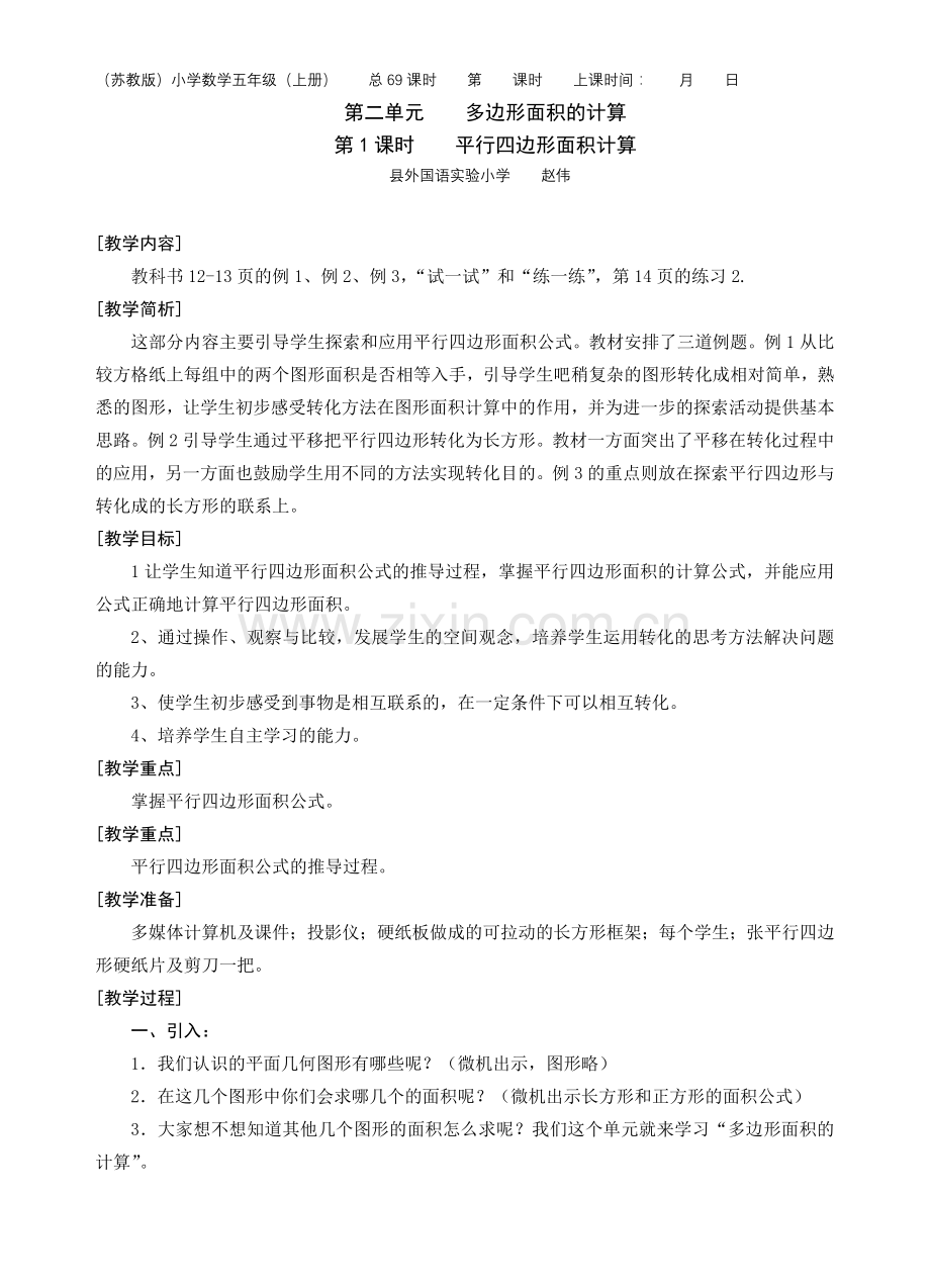 第课时平行四边形面积计算.doc_第1页