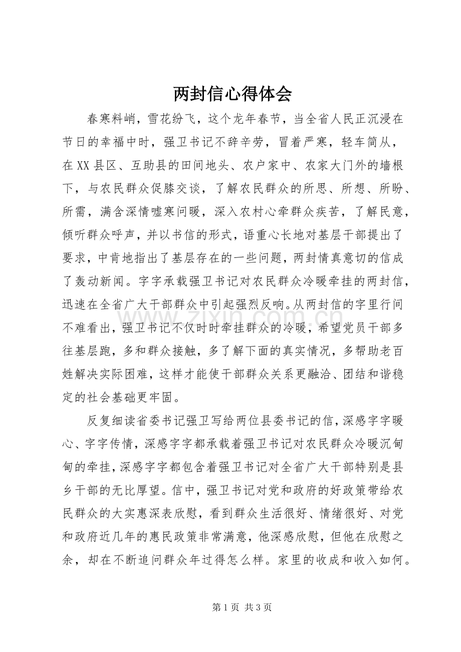 两封信心得体会.docx_第1页