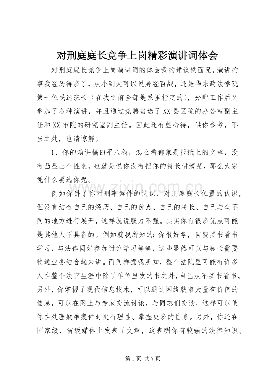 对刑庭庭长竞争上岗精彩演讲词体会.docx_第1页