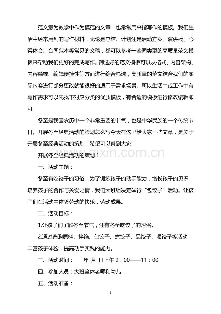2022年开展冬至经典活动的策划范文.doc_第1页