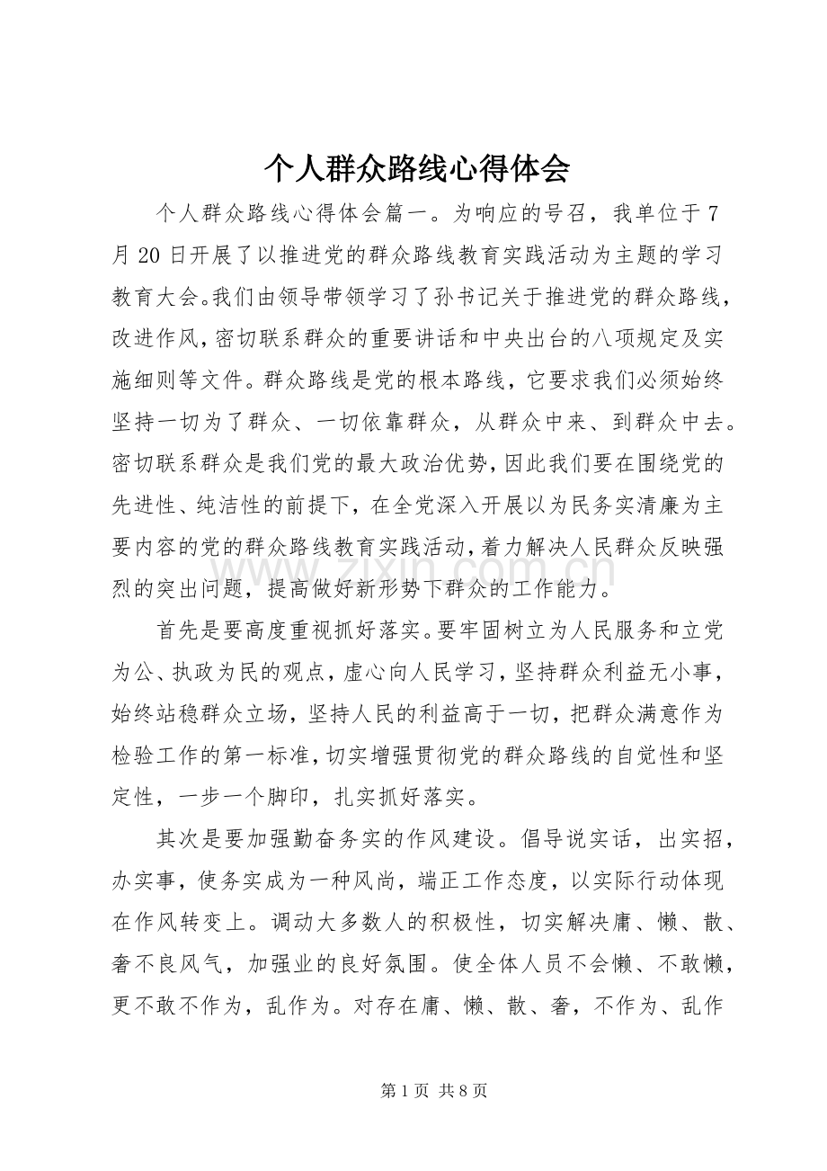 个人群众路线心得体会.docx_第1页