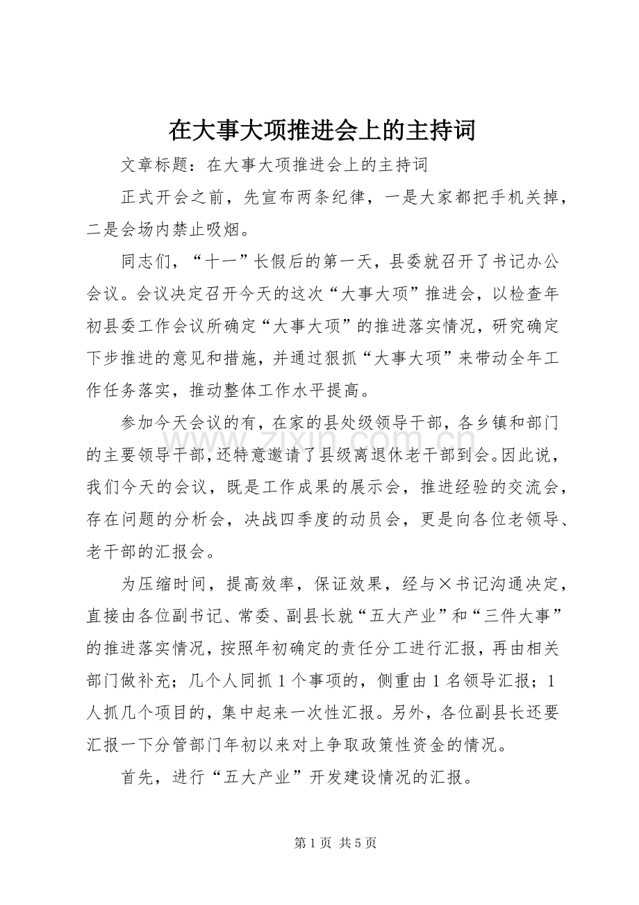 在大事大项推进会上的主持词.docx_第1页