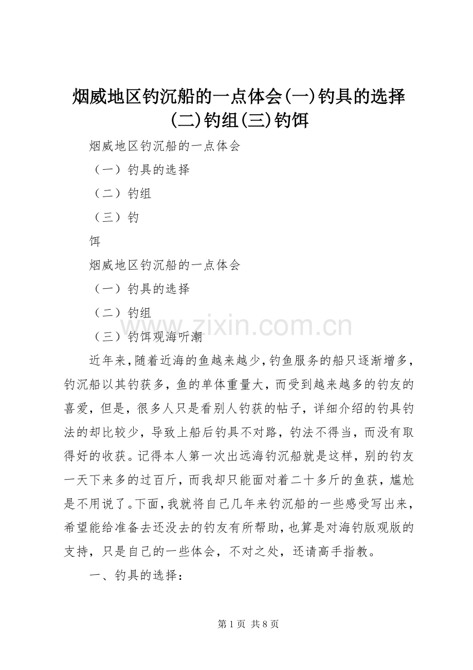 烟威地区钓沉船的一点体会(一)钓具的选择(二)钓组(三)钓饵.docx_第1页