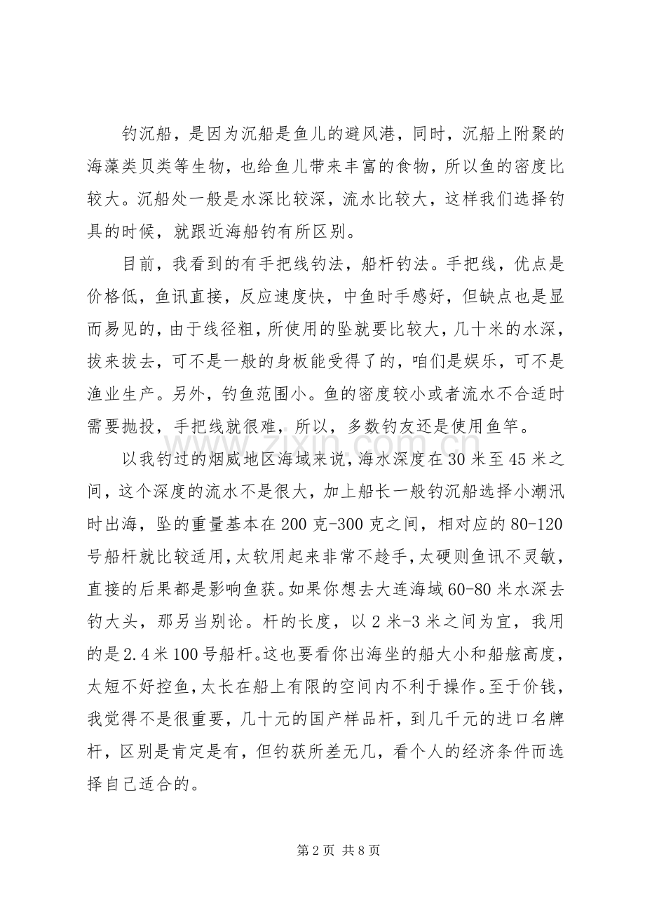 烟威地区钓沉船的一点体会(一)钓具的选择(二)钓组(三)钓饵.docx_第2页