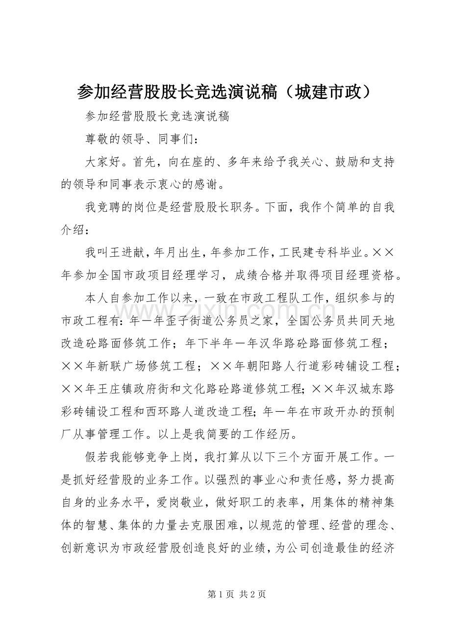 参加经营股股长竞选演说稿（城建市政）.docx_第1页