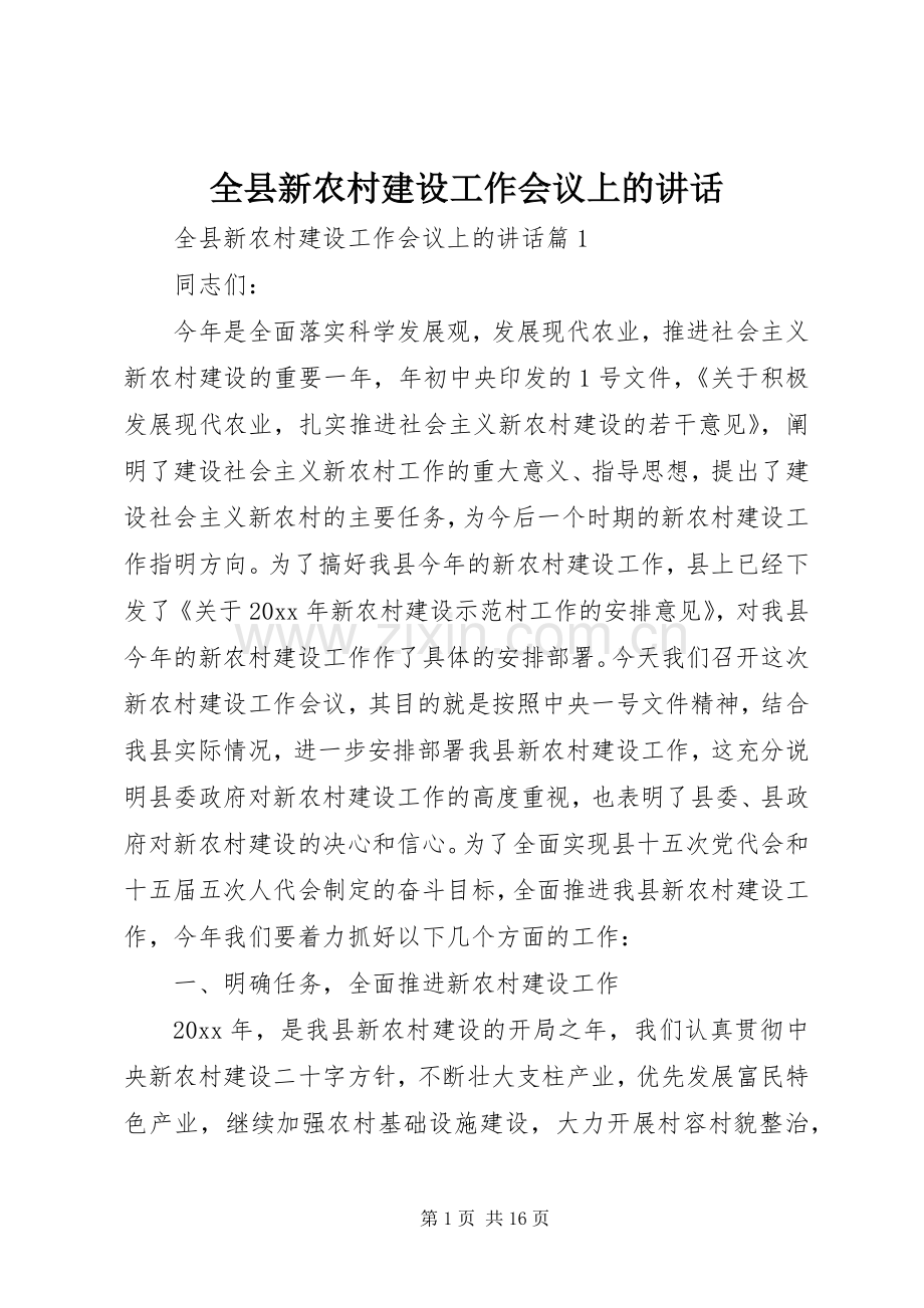 全县新农村建设工作会议上的讲话.docx_第1页