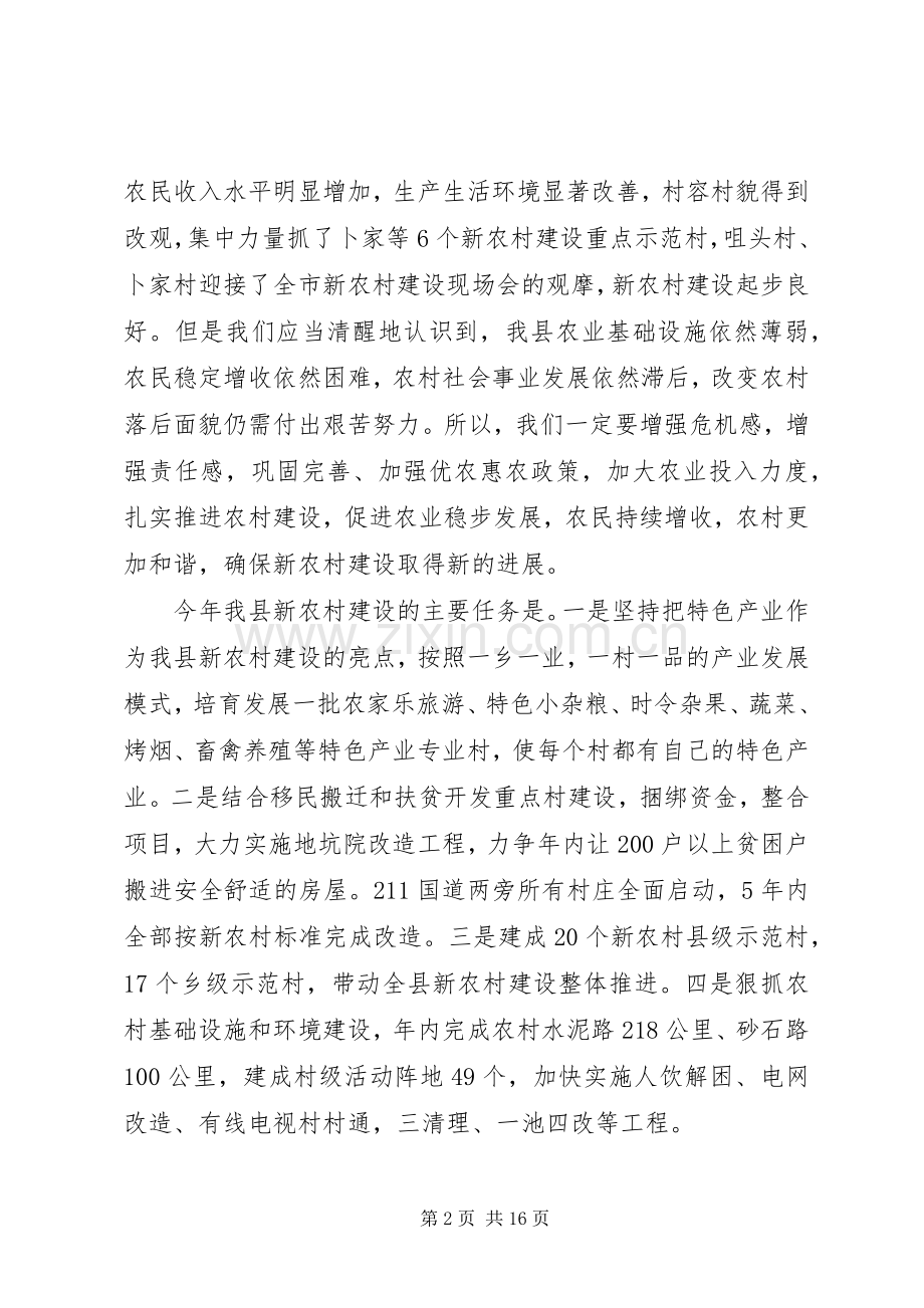 全县新农村建设工作会议上的讲话.docx_第2页