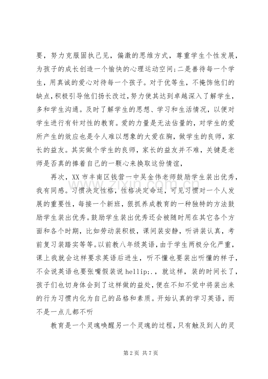 20XX年优秀教师事迹学习体会.docx_第2页