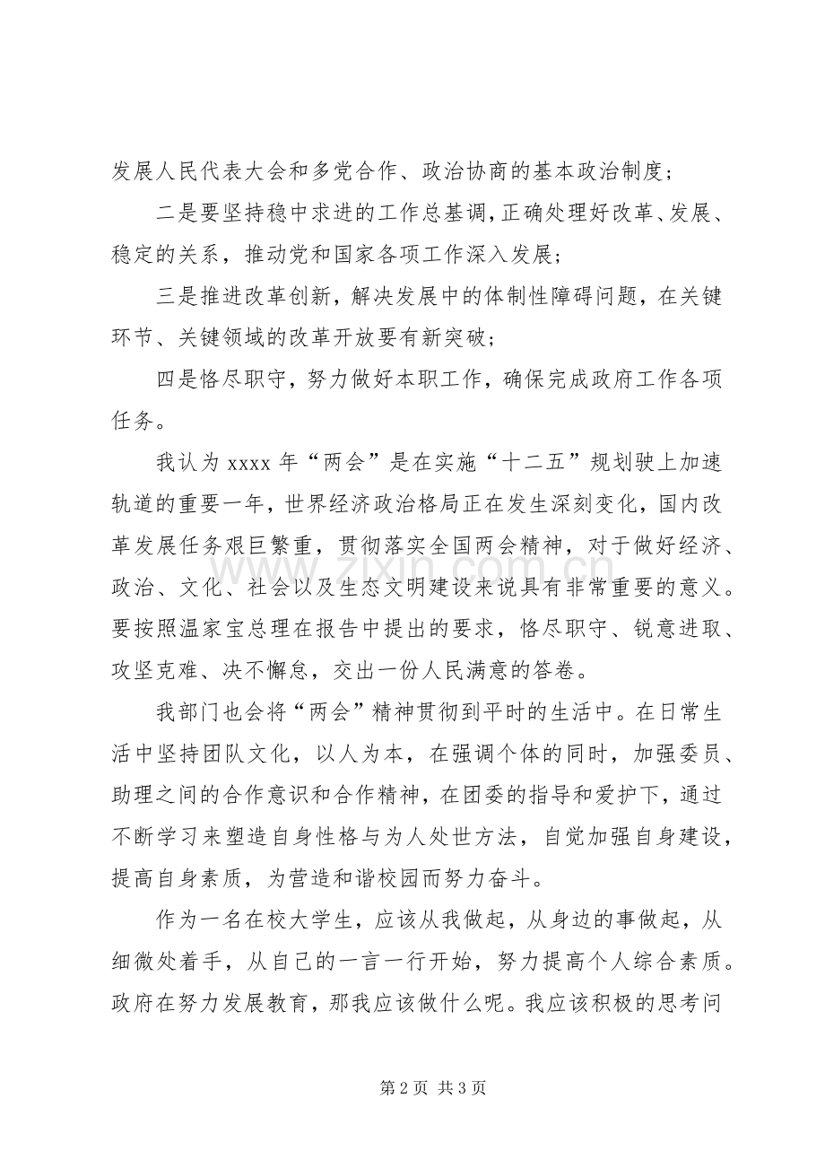 学习全国精神两会心得体会.docx_第2页