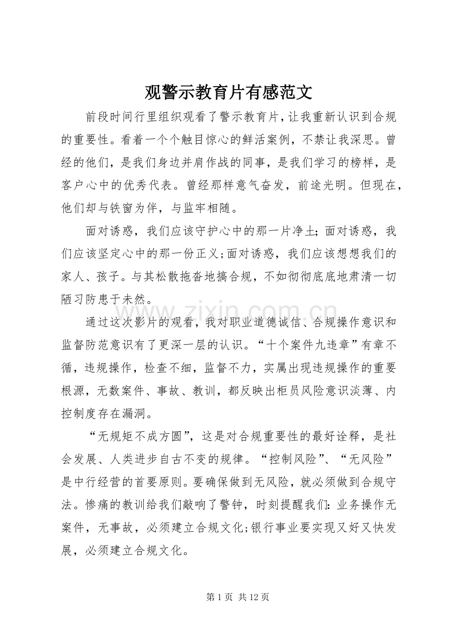 观警示教育片有感范文.docx_第1页