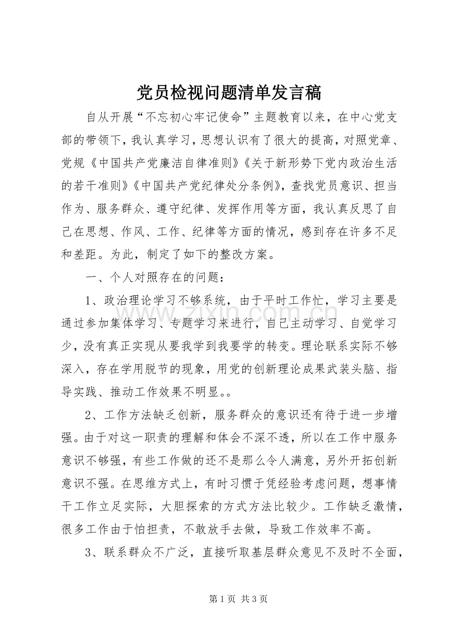 党员检视问题清单发言稿.docx_第1页