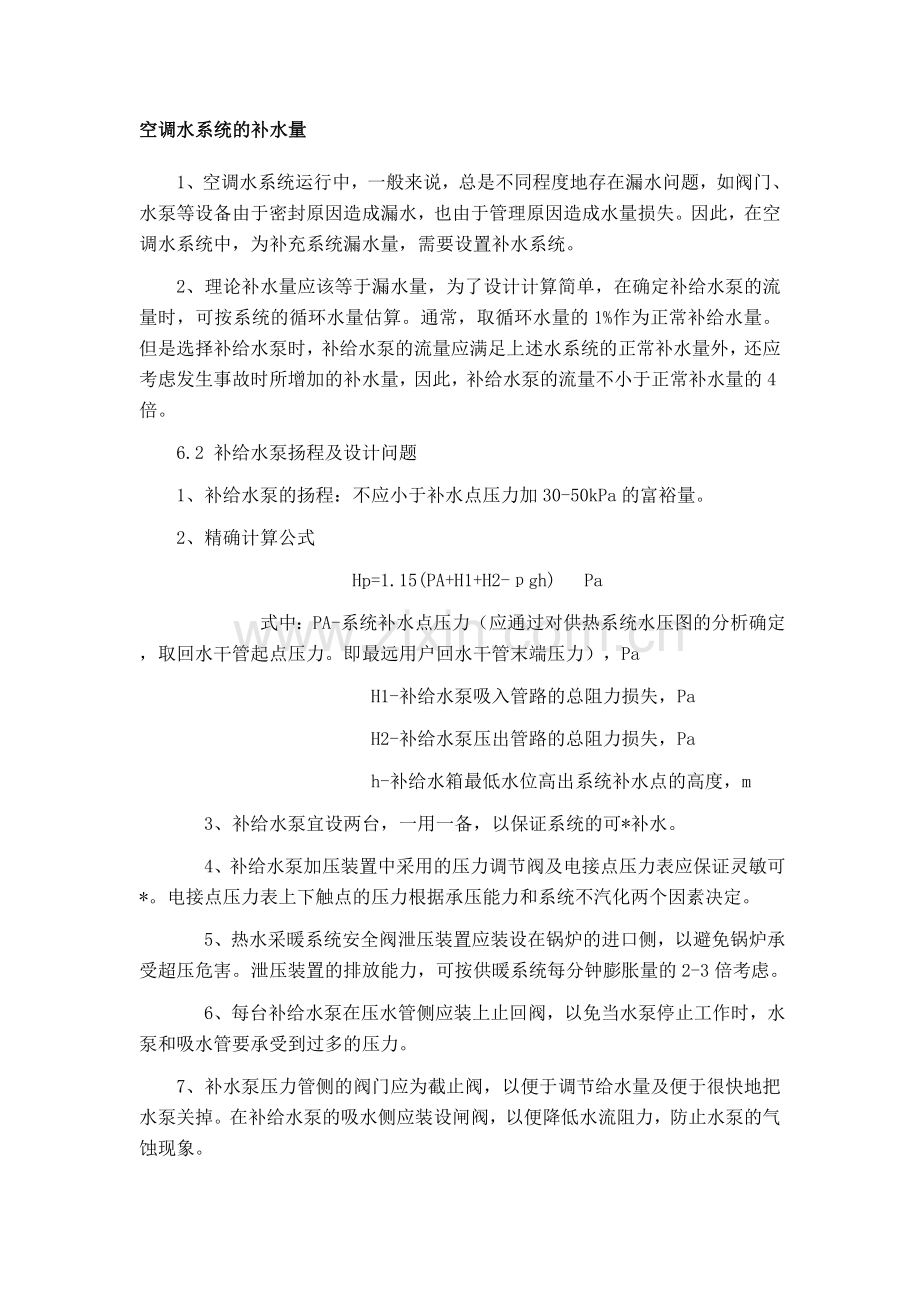 空调水系统的补水量及膨胀罐.doc_第1页