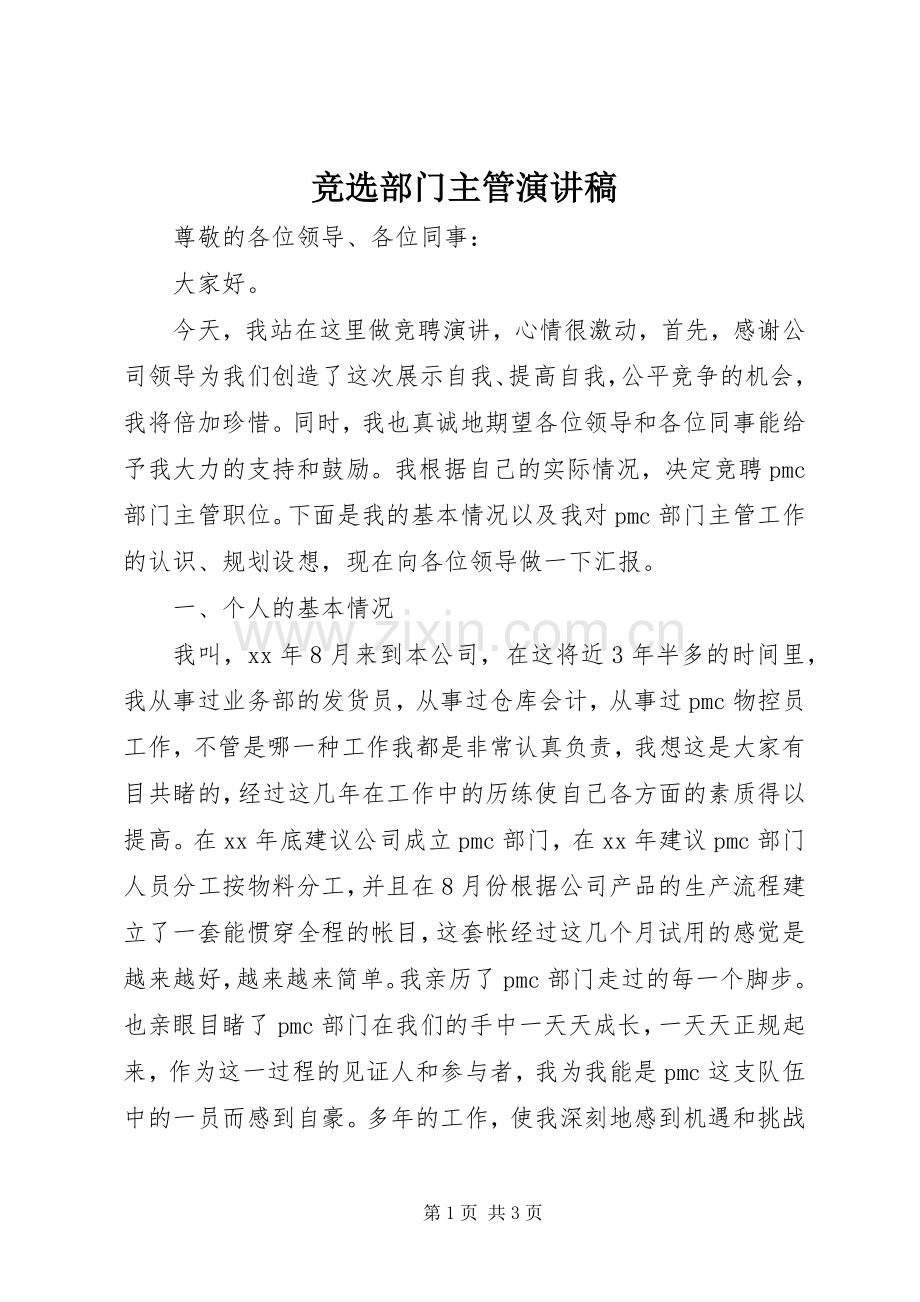 竞选部门主管演讲稿.docx_第1页