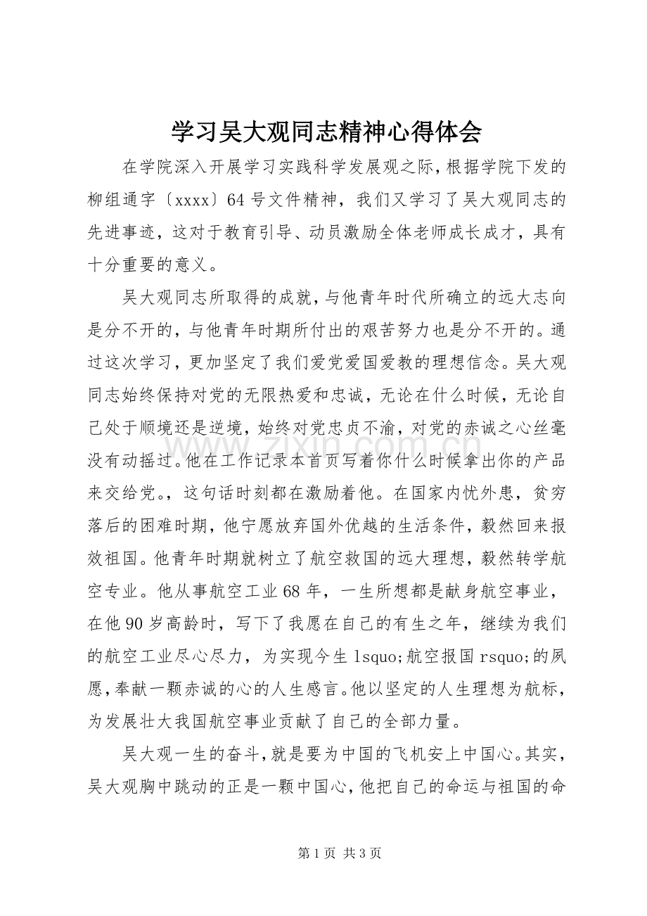 学习吴大观同志精神心得体会.docx_第1页