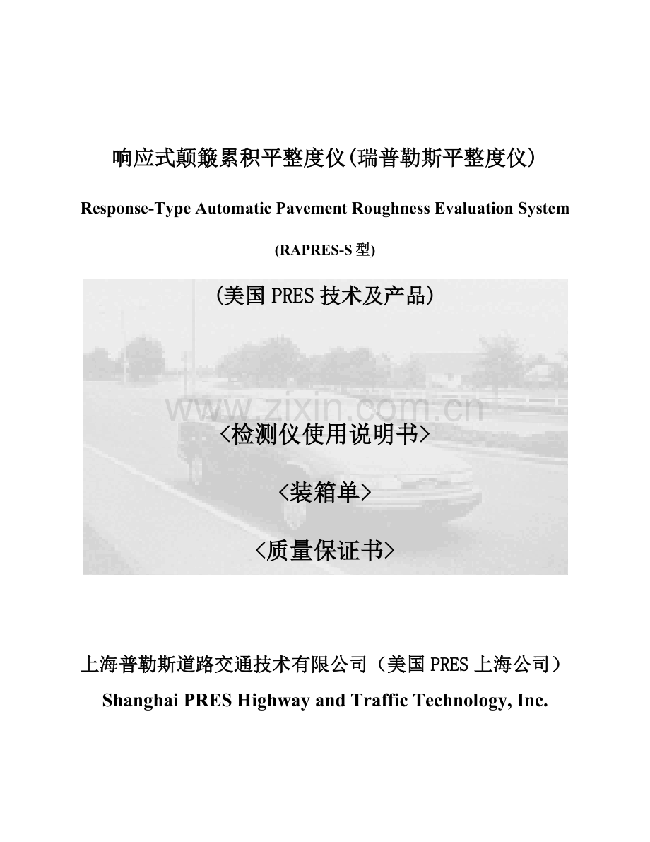 响应式颠簸累积平整度仪(瑞普勒斯平整度仪).doc_第1页